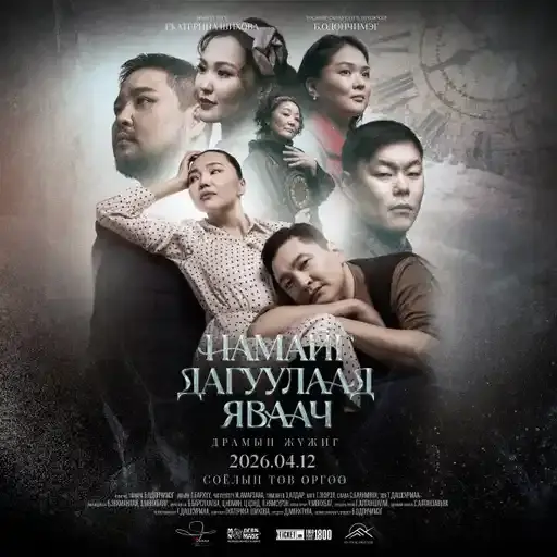 Жүжигчин Б.Одончимэг  сор жүжигчдээр багаа бүрдүүлэн энэ хаврын дебют  